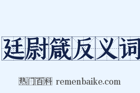 廷尉箴反义词是什么意思的图片